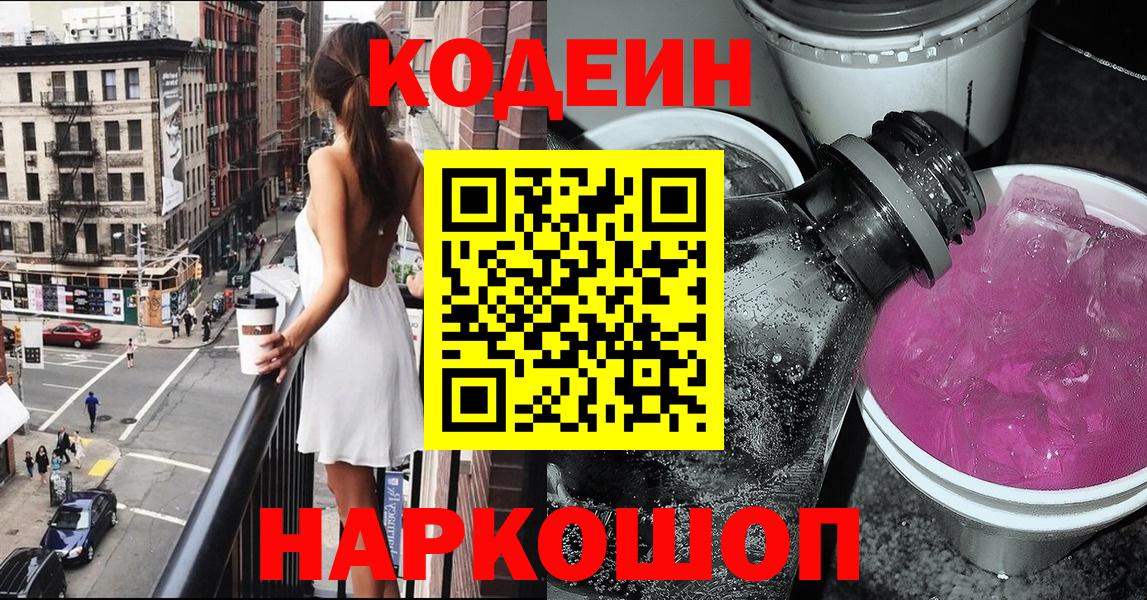 Елизово  Кодеиновый сироп Lean Purple Drank  Вход с VPN  Кодеин Purple Drank 