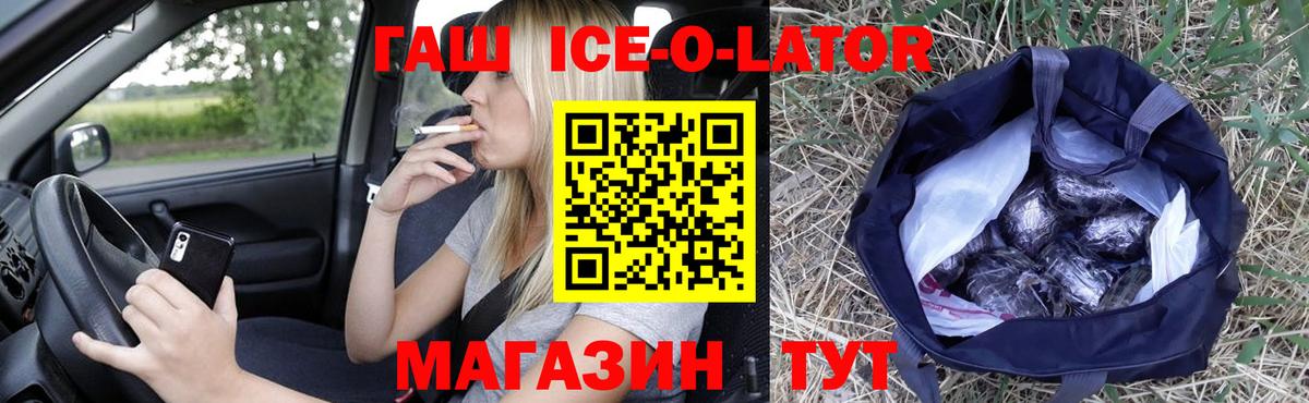 ГАШ Ice-O-Lator Елизово